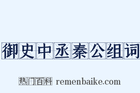 御史中丞秦公组词是什么意思的图片